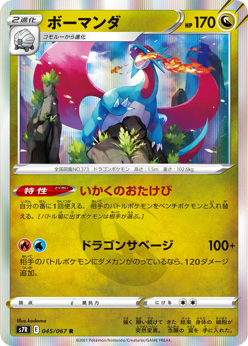 #045/067 暴飛龍 ボーマンダ Salamence