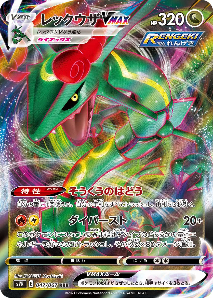 #047/067 烈空坐VMAX レックウザVMAX Rayquaza VMAX