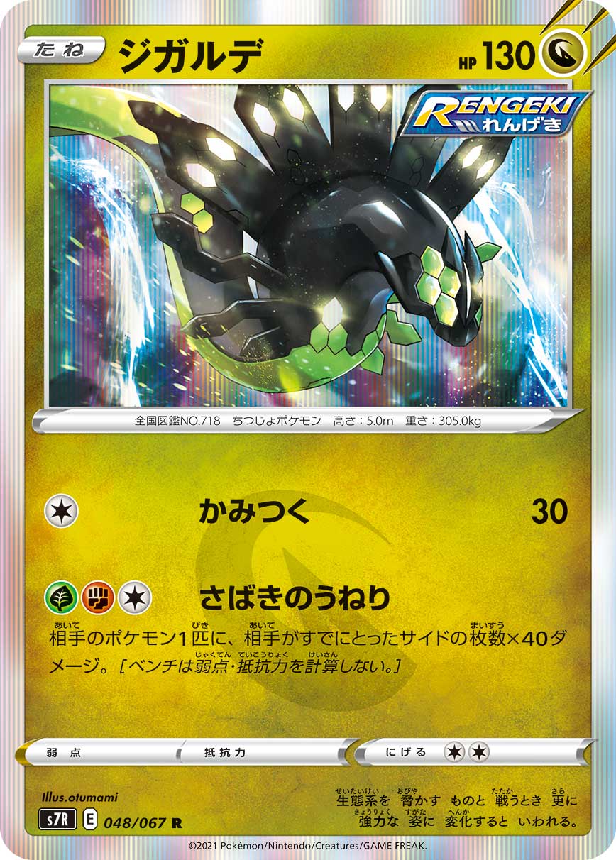 #048/067 基格爾德 ジガルデ Zygarde