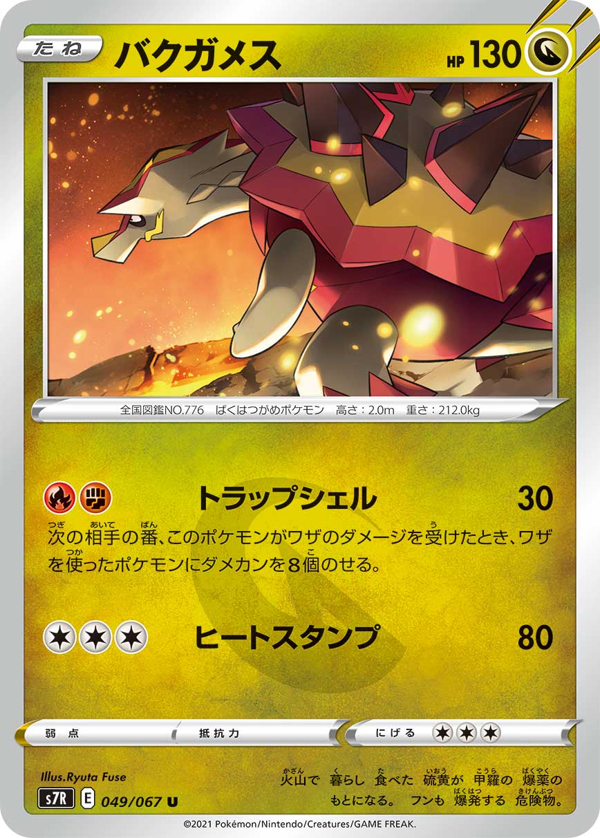 #049/067 爆焰龜獸 バクガメス Turtonator