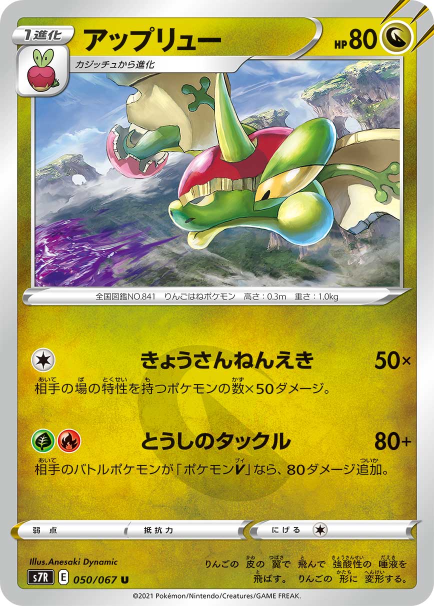 #050/067 蘋裹龍 アップリュー Flapple