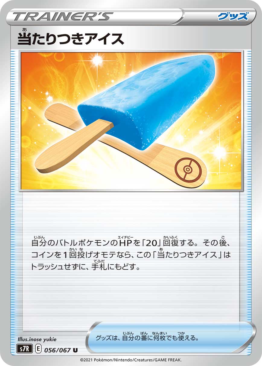 #056/067 可抽獎的冰棒 当たりつきアイス Lucky Ice Pop