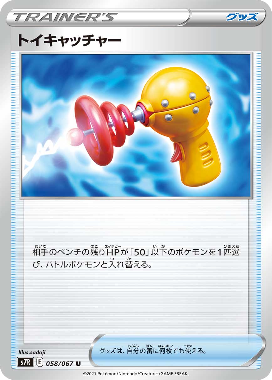 #058/067 玩具捕捉器 トイキャッチャー Toy Catcher