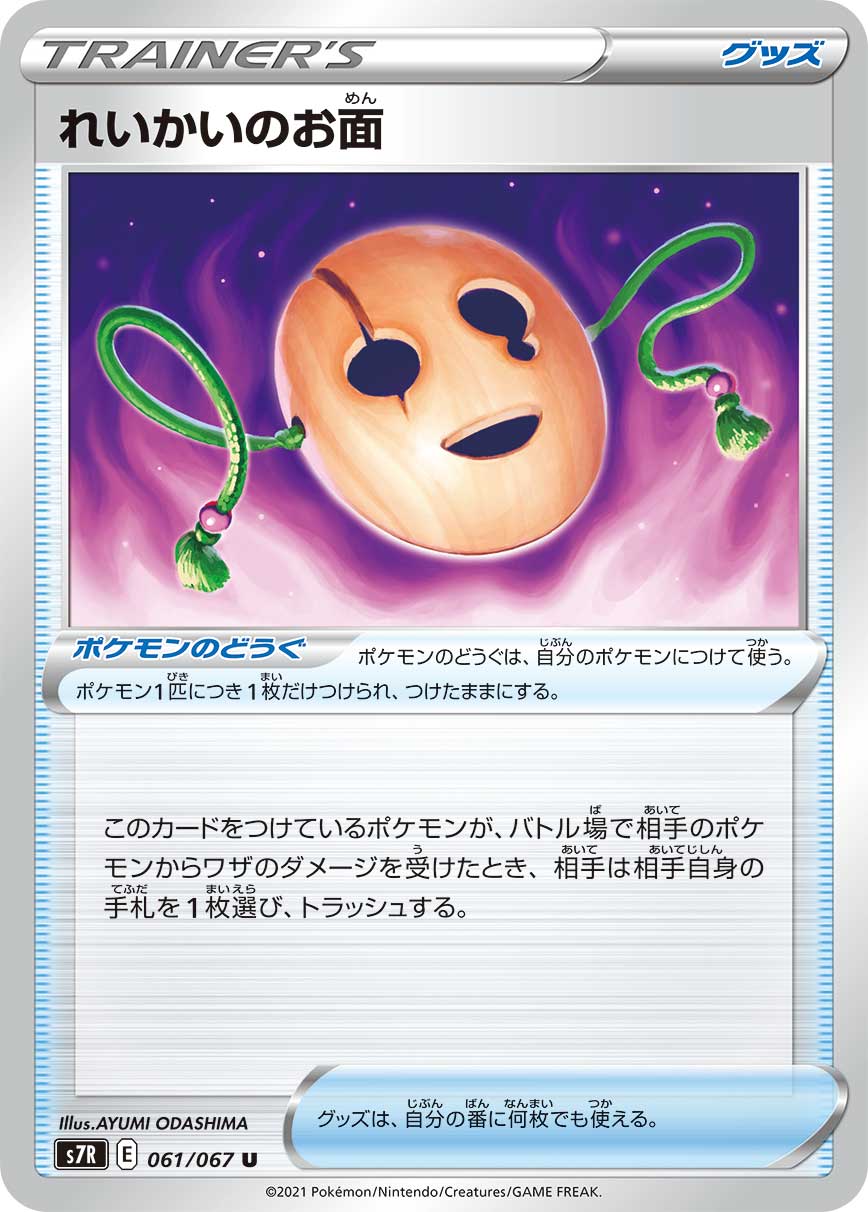 #061/067 靈界面具 れいかいのお面 Spirit Mask