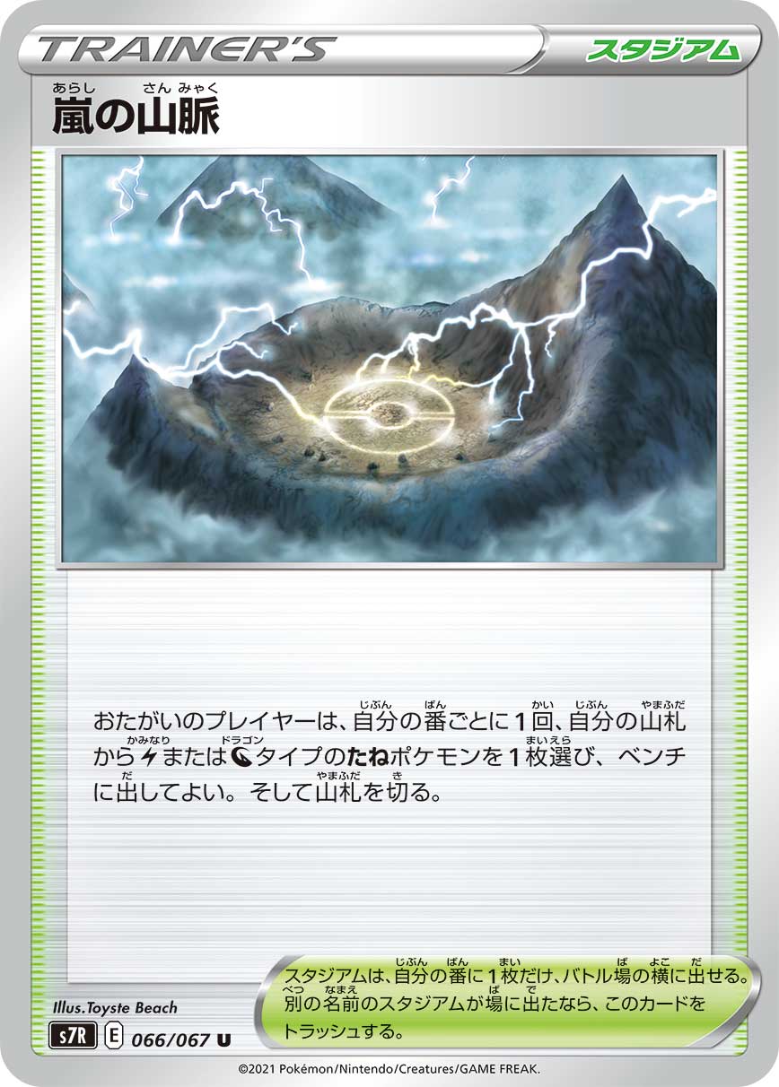 #066/067 暴風雨山脈 嵐の山脈 Stormy Mountains