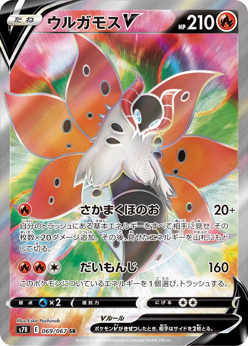 #069/067 火神蛾V ウルガモスV Volcarona V