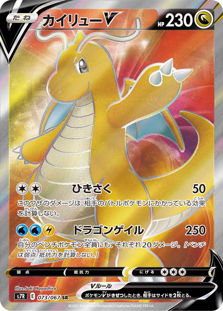 #073/067 快龍V カイリューV Dragonite V