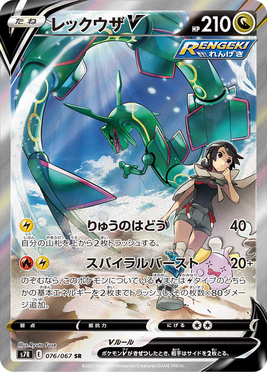 #076/067 烈空坐V レックウザV Rayquaza V