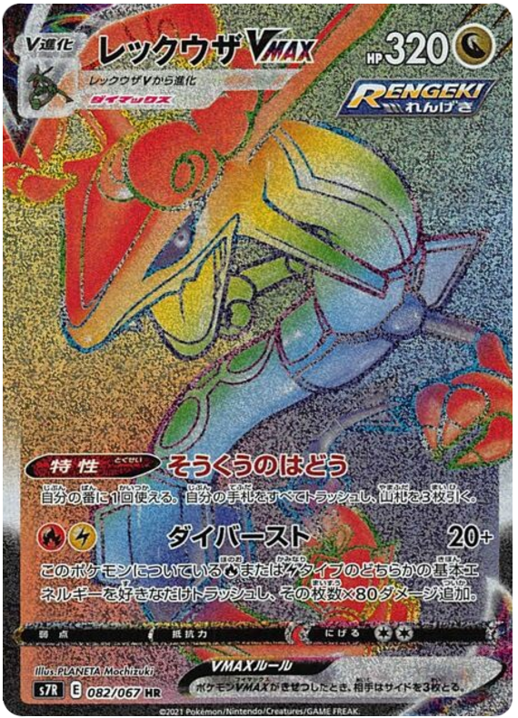 #082/067 烈空坐VMAX レックウザVMAX Rayquaza VMAX
