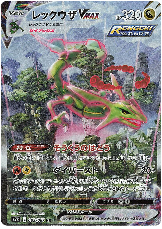 #083/067 烈空坐VMAX レックウザVMAX Rayquaza VMAX
