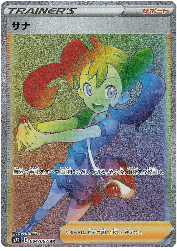 #084/067 莎娜 サナ Shauna