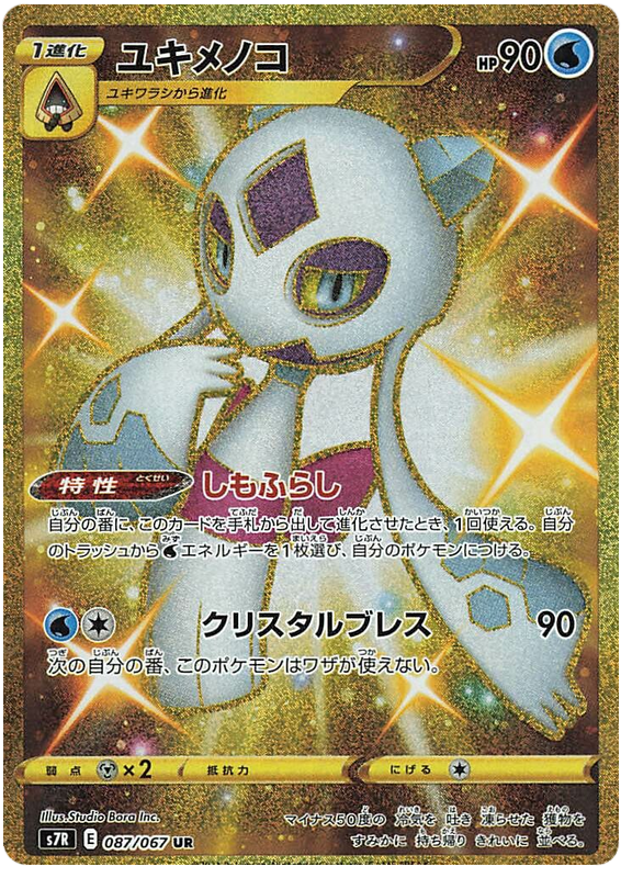 #087/067 雪妖女 ユキメノコ Froslass