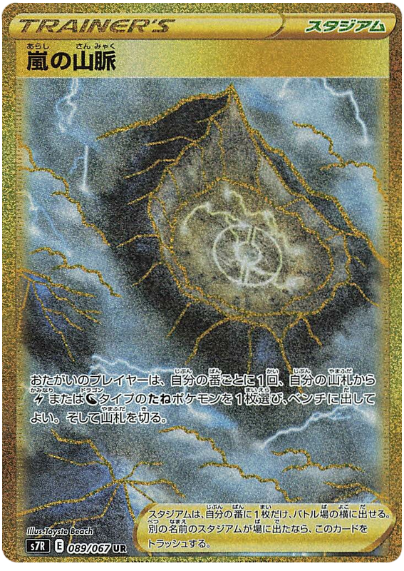 #089/067 暴風雨山脈 嵐の山脈 Stormy Mountains