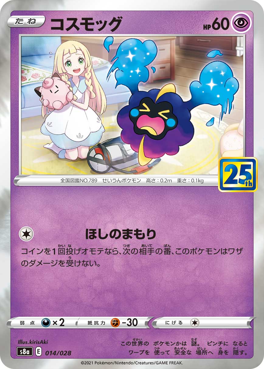 #014/028 科斯莫古 コスモッグ Cosmog