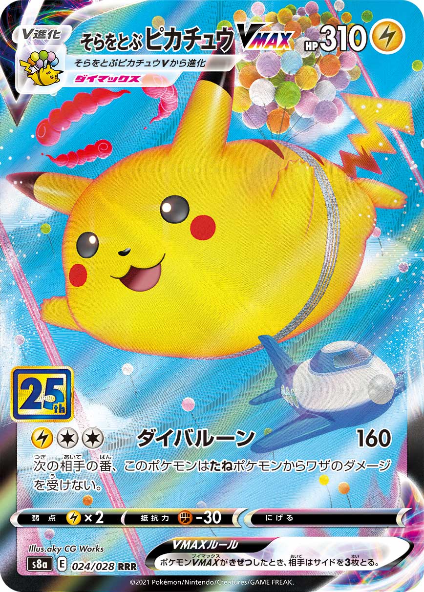 #024/028 飛翔皮卡丘VMAX そらをとぶピカチュウVMAX Flying Pikachu VMAX