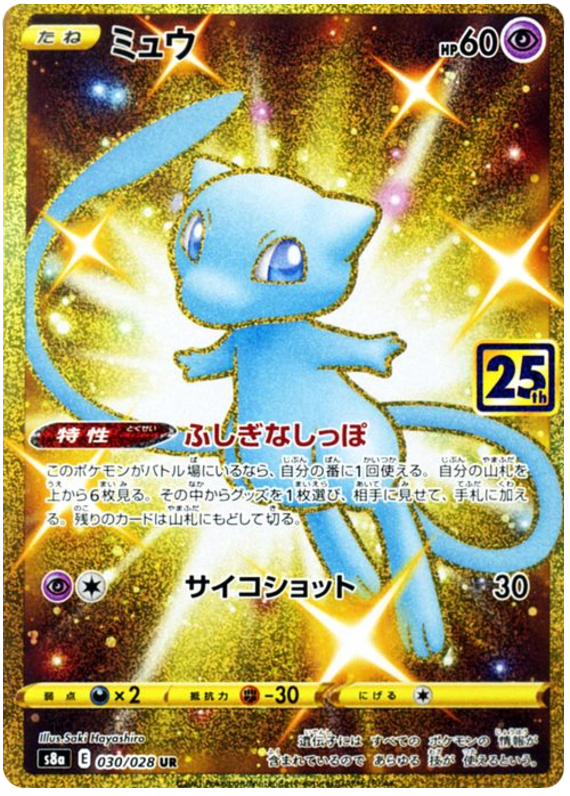 #030/028 夢幻 ミュウ Mew
