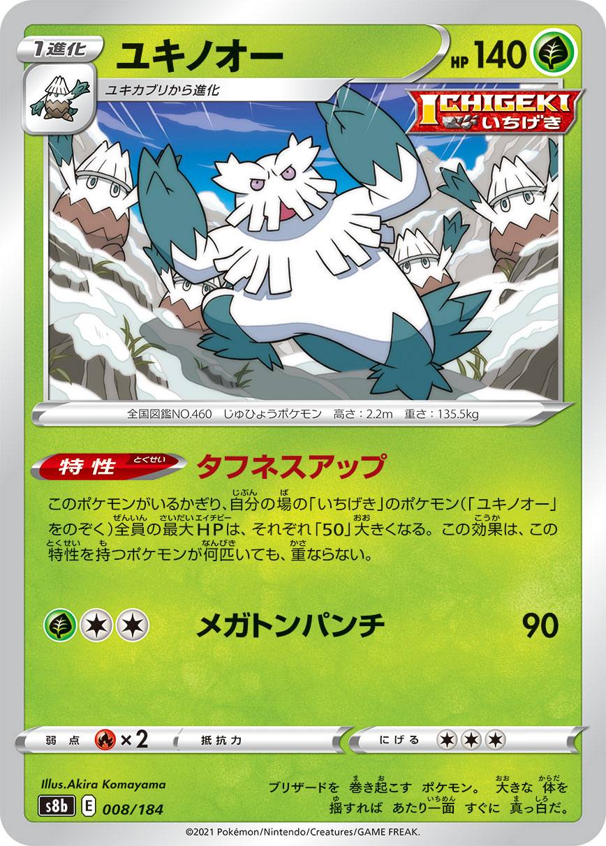 #008/184 暴雪王 ユキノオー Abomasnow