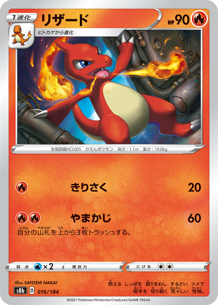#016/184 火恐龍 リザード Charmeleon