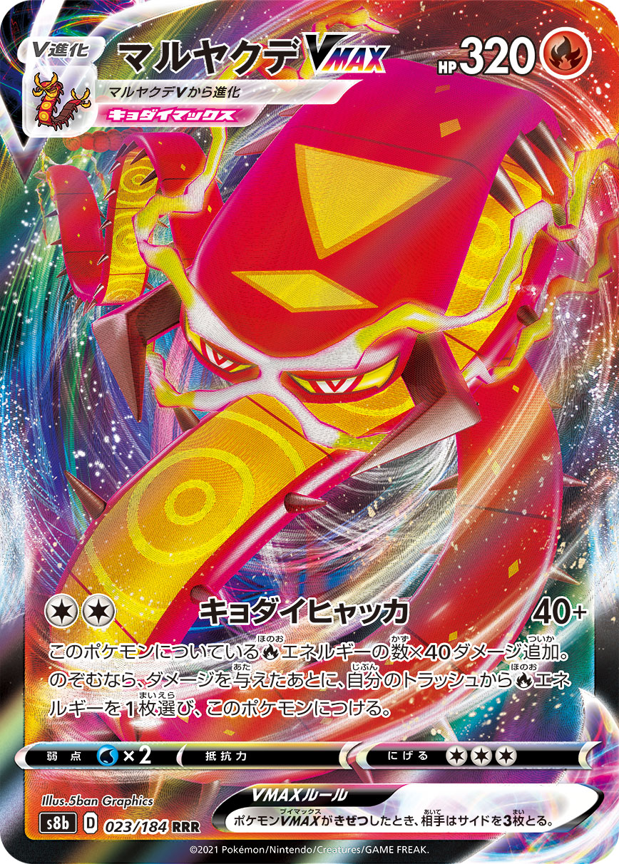 #023/184 焚焰蚣VMAX マルヤクデVMAX Centiskorch VMAX