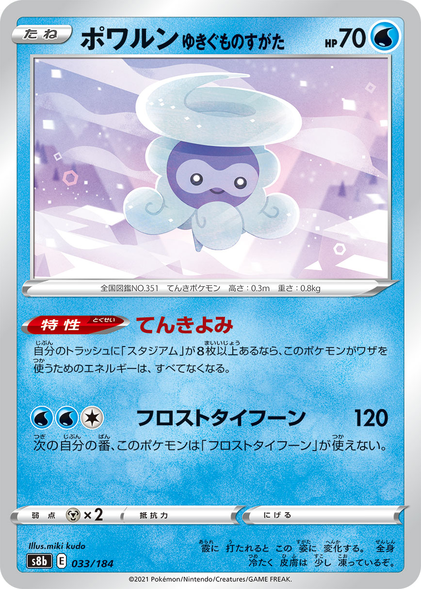#033/184 飄浮泡泡 雪雲的樣子 ポワルン ゆきぐものすがた Castform Snowy Form