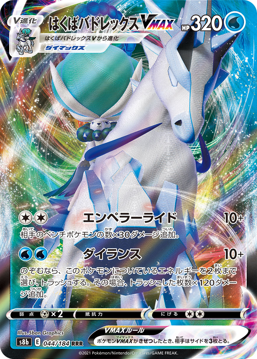 #044/184 白馬蕾冠王VMAX はくばバドレックスVMAX Ice Rider Calyrex VMAX