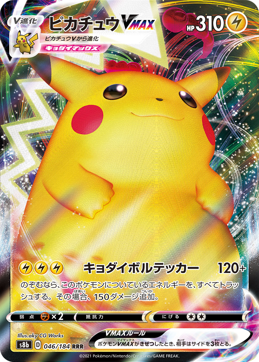 #046/184 皮卡丘VMAX ピカチュウVMAX Pikachu VMAX