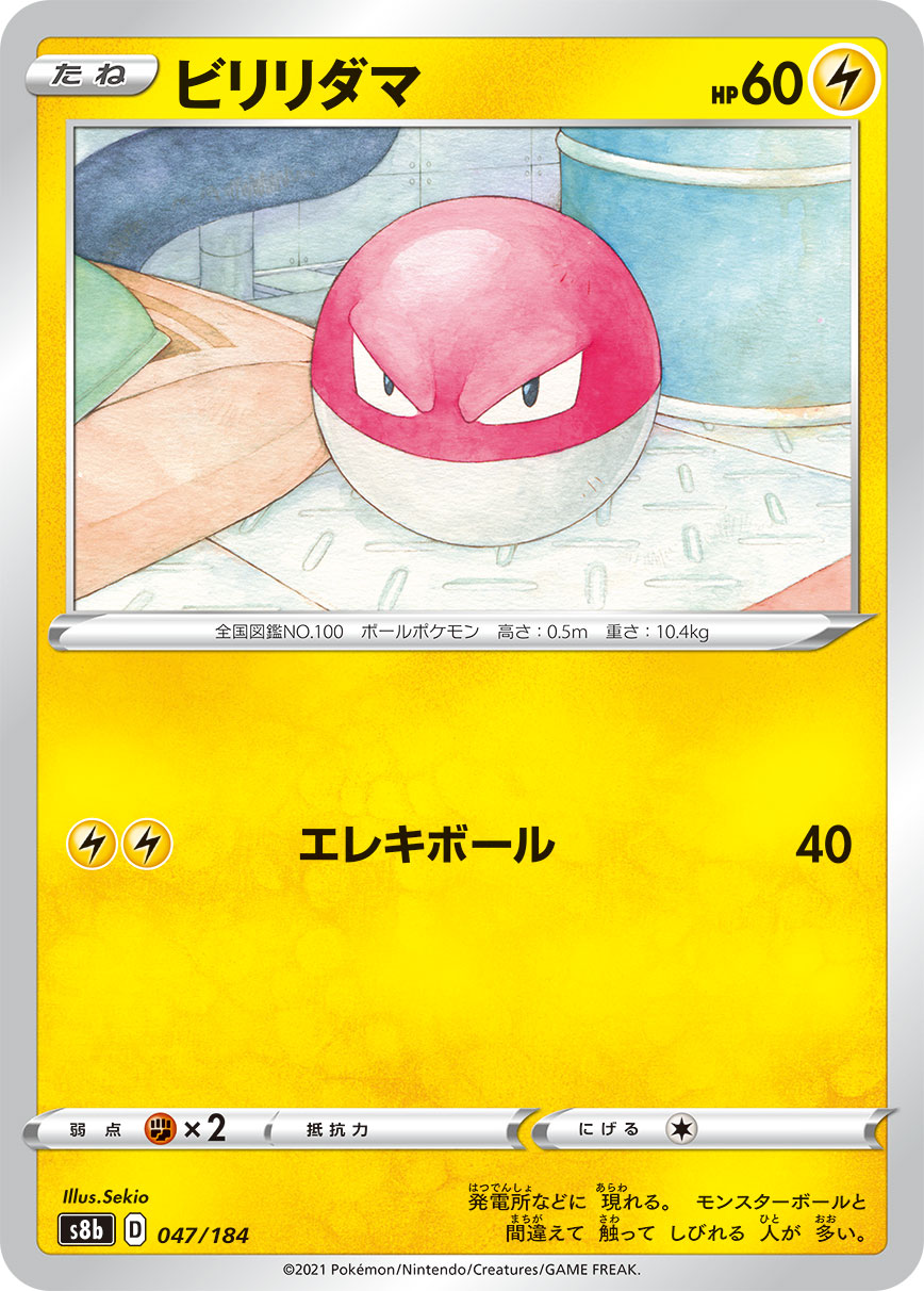 #047/184 霹靂電球 ビリリダマ Voltorb