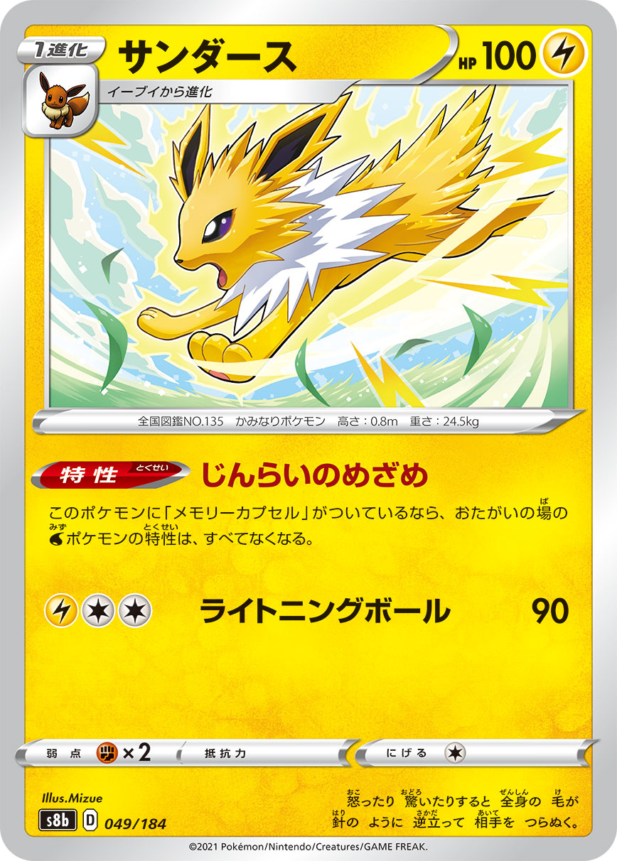 #049/184 雷伊布 サンダース Jolteon