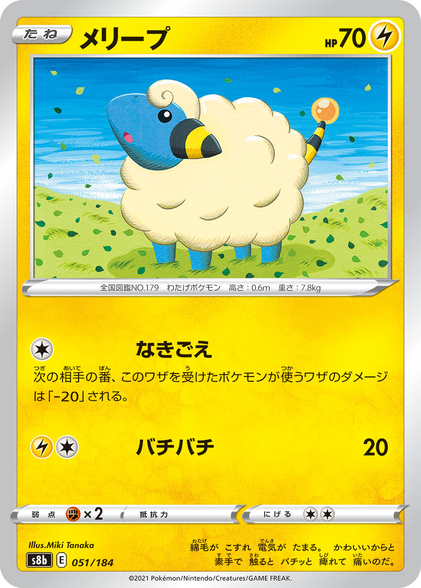 #051/184 咩利羊 メリープ Mareep