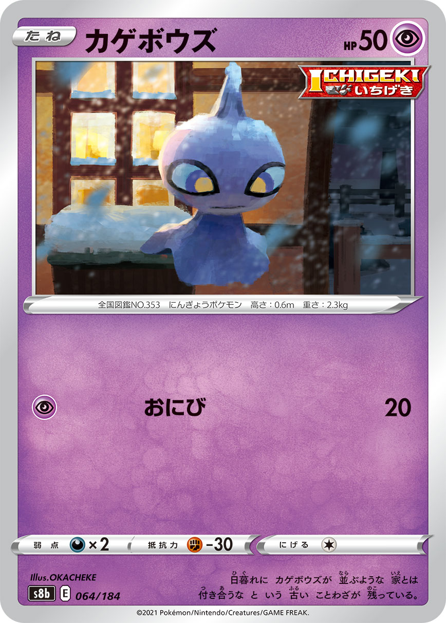 #064/184 怨影娃娃 カゲボウズ Shuppet