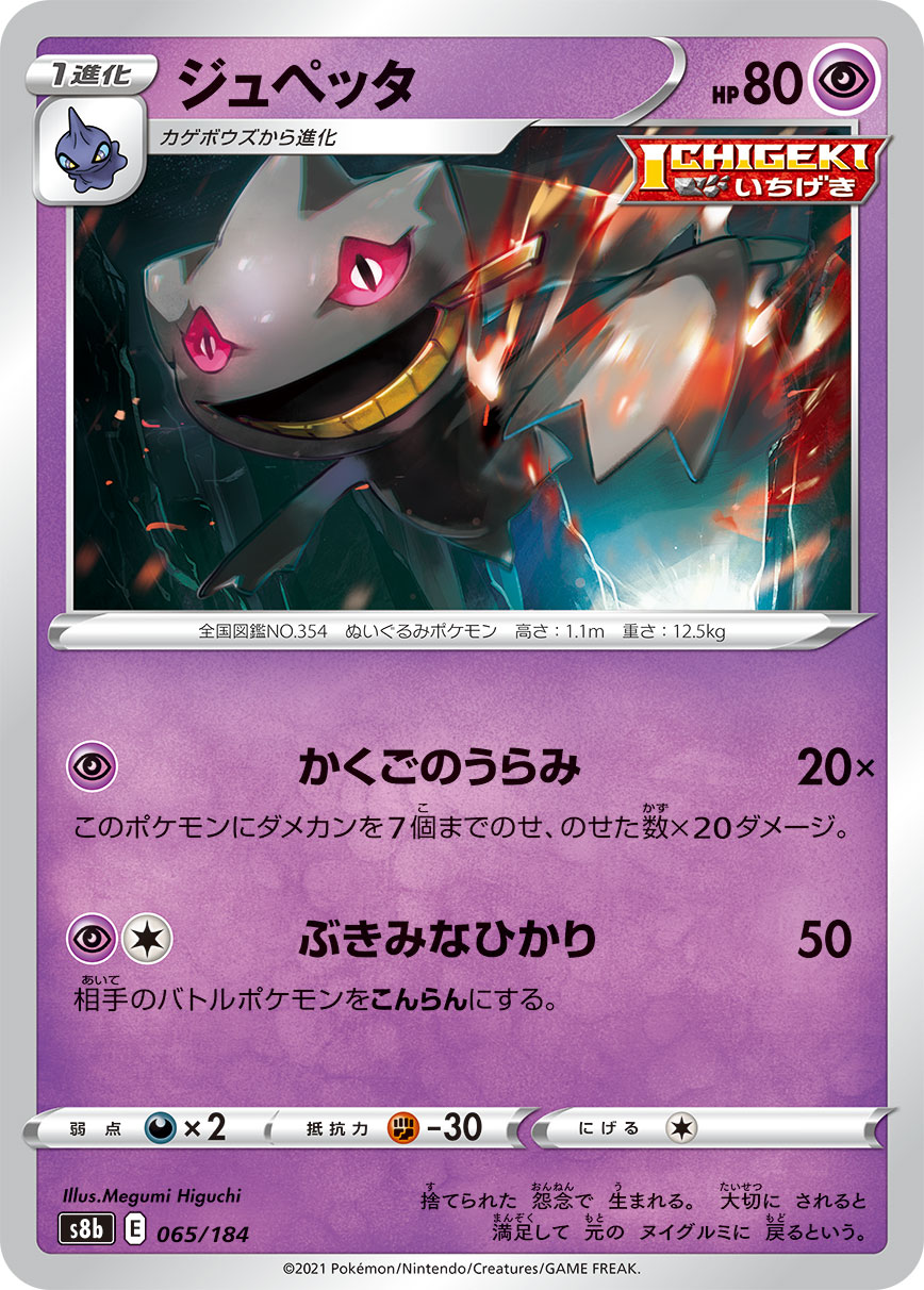 #065/184 詛咒娃娃 ジュペッタ Banette