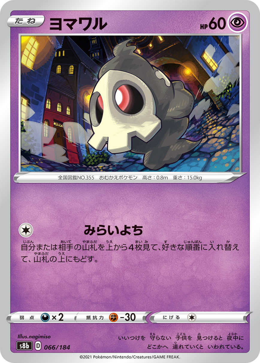 #066/184 夜巡靈 ヨマワル Duskull