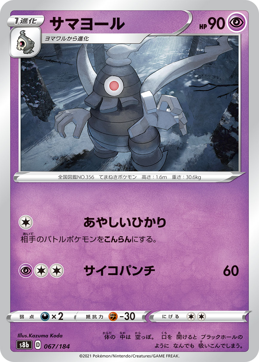 #067/184 彷徨夜靈 サマヨール Dusclops