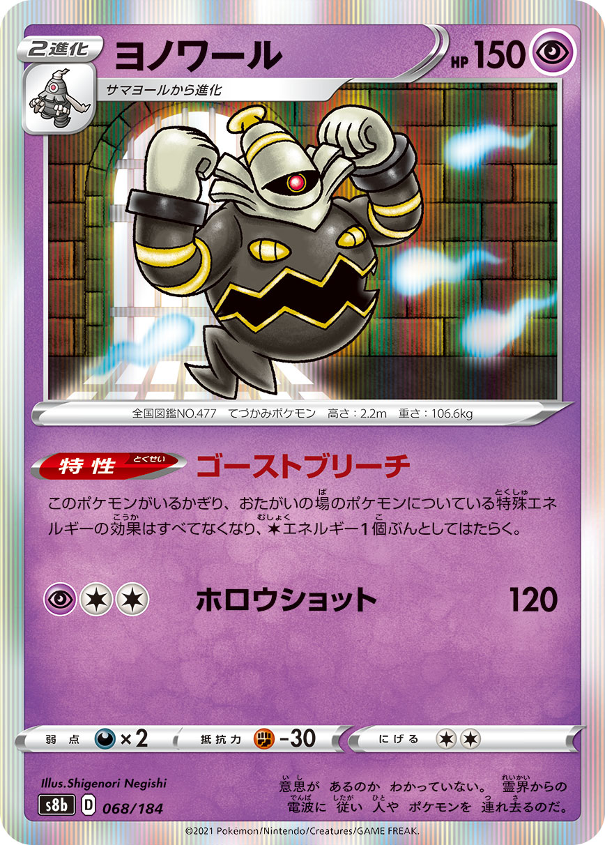 #068/184 黑夜魔靈 ヨノワール Dusknoir