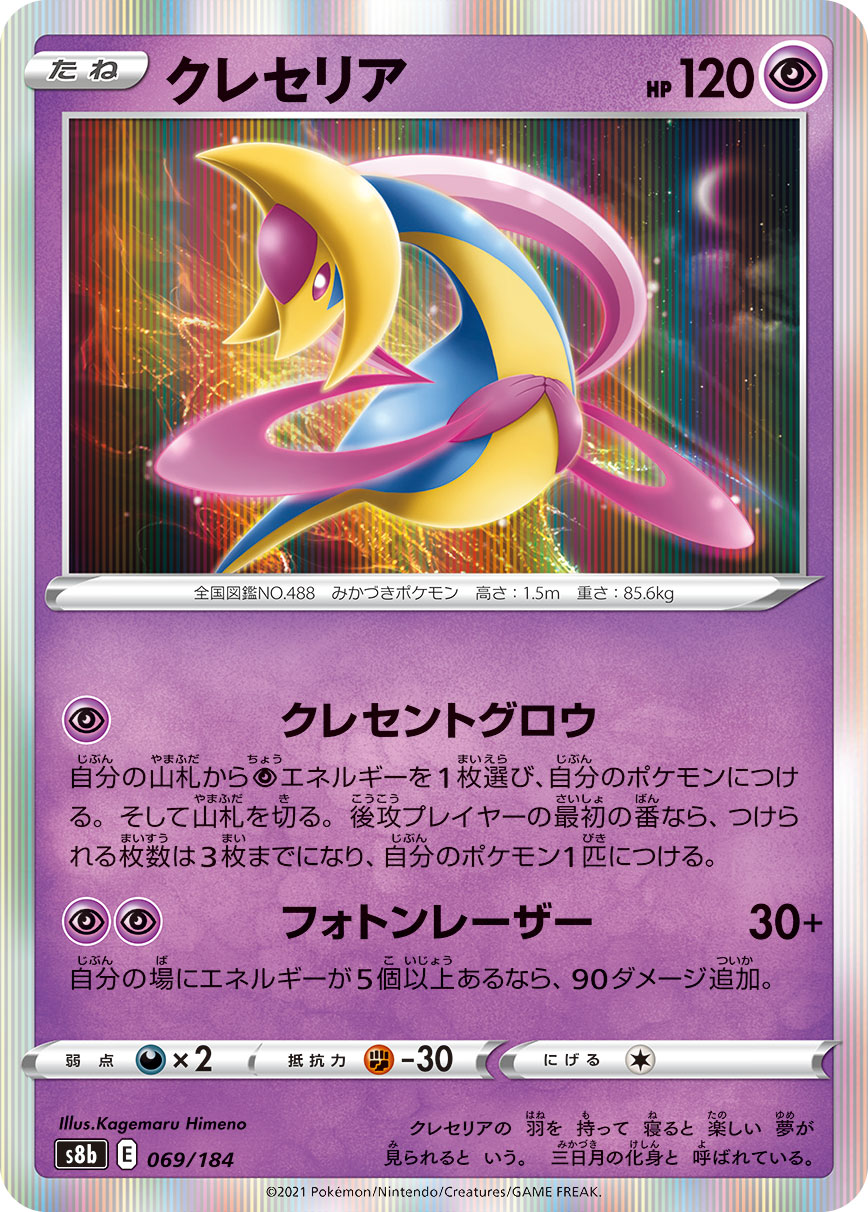#069/184 克雷色利亞 クレセリア Cresselia