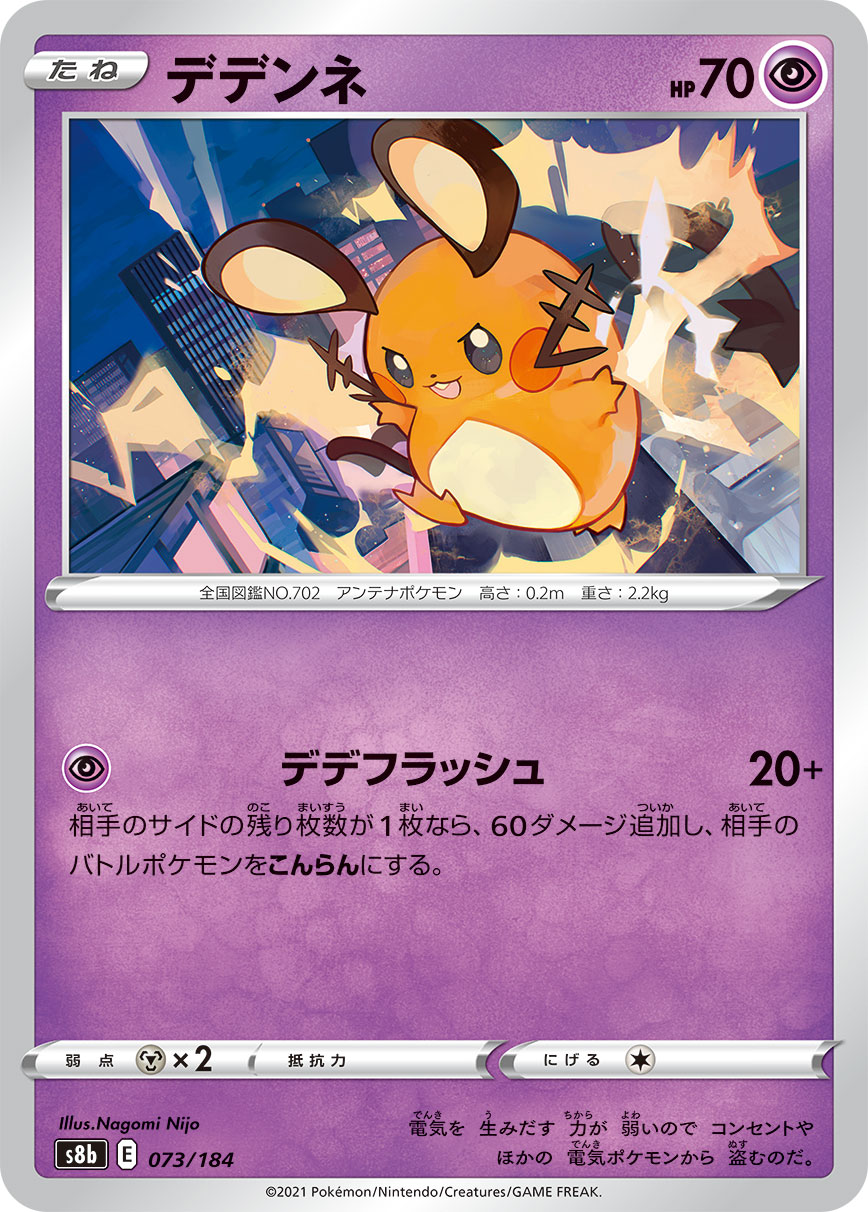 #073/184 咚咚鼠 デデンネ Dedenne