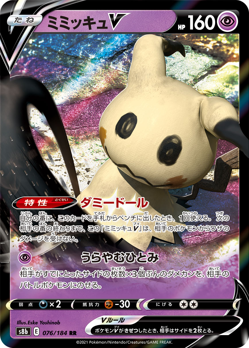 #076/184 謎擬QV ミミッキュV Mimikyu V