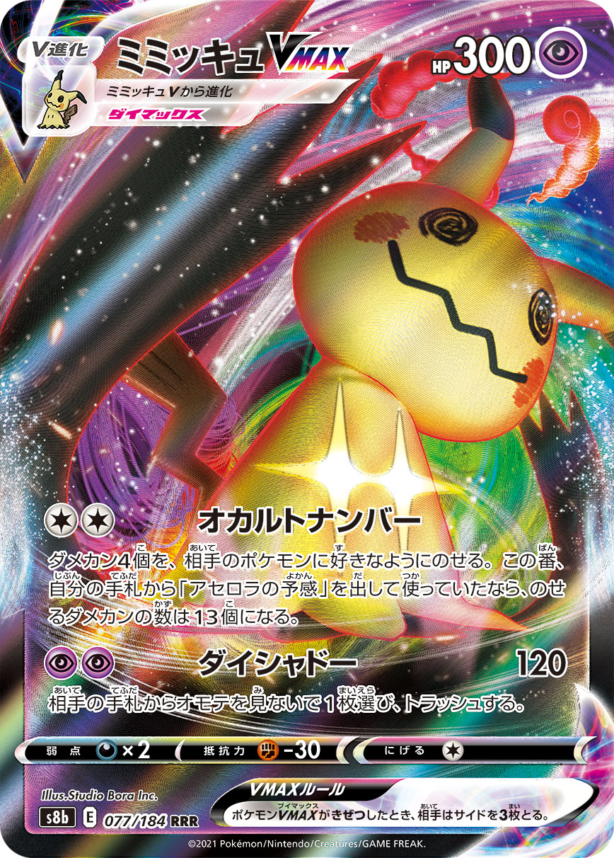 #077/184 謎擬QVMAX ミミッキュVMAX Mimikyu VMAX