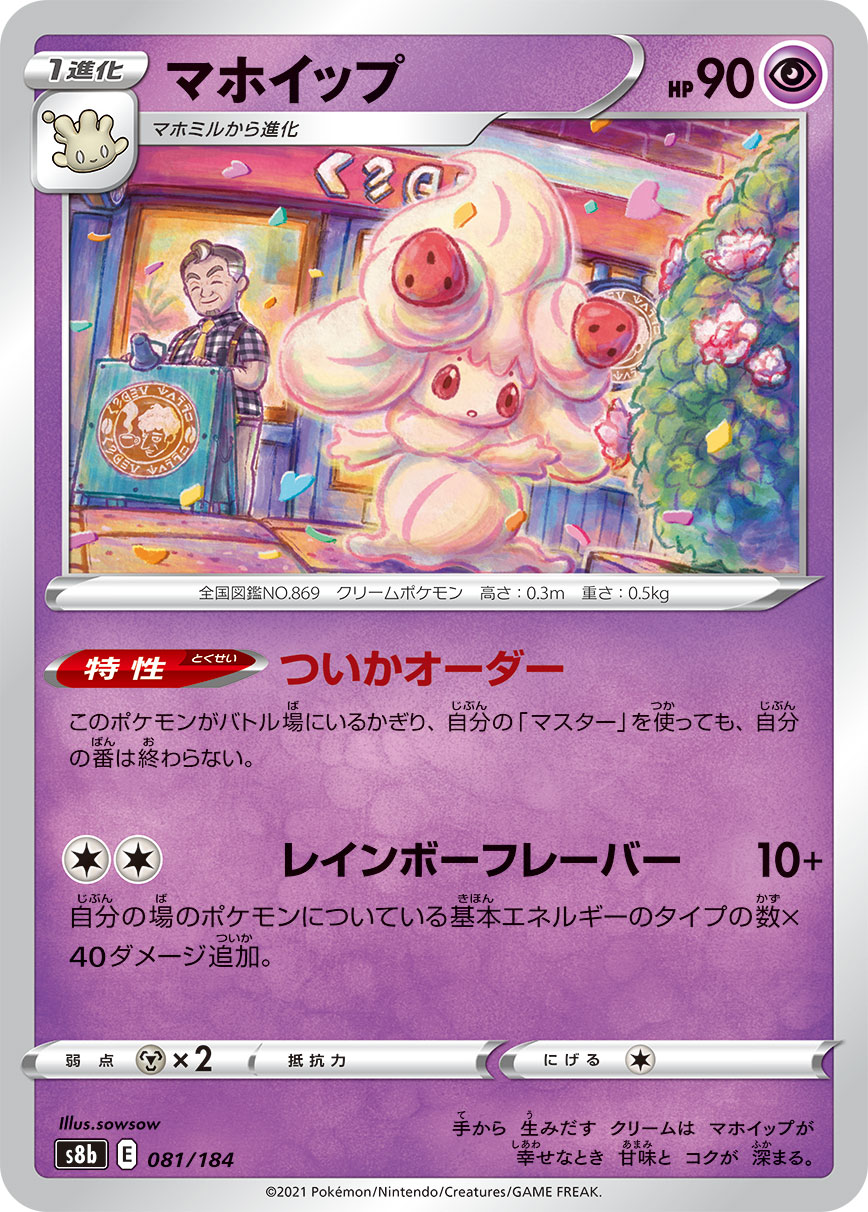 #081/184 霜奶仙 マホイップ Alcremie