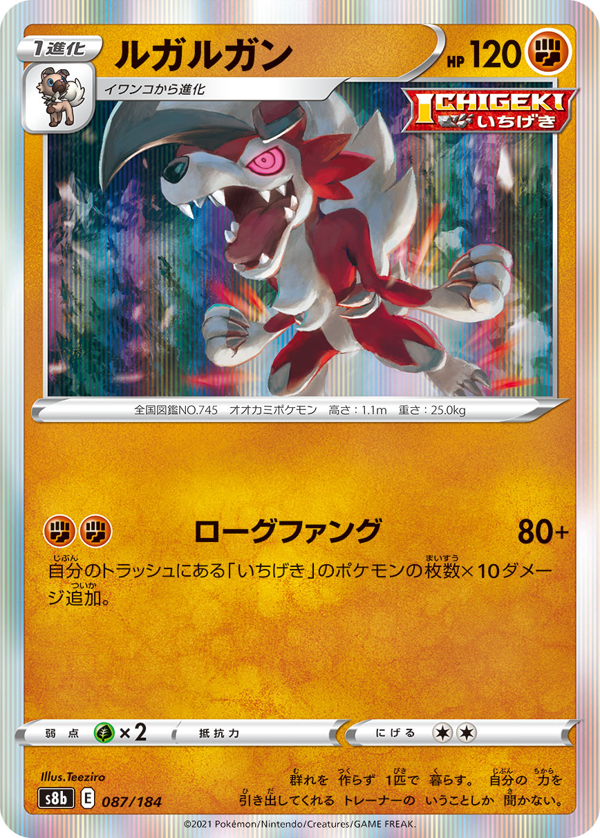 #087/184 鬃岩狼人 ルガルガン Lycanroc