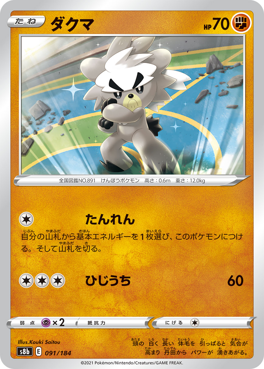 #091/184 熊徒弟 ダクマ Kubfu