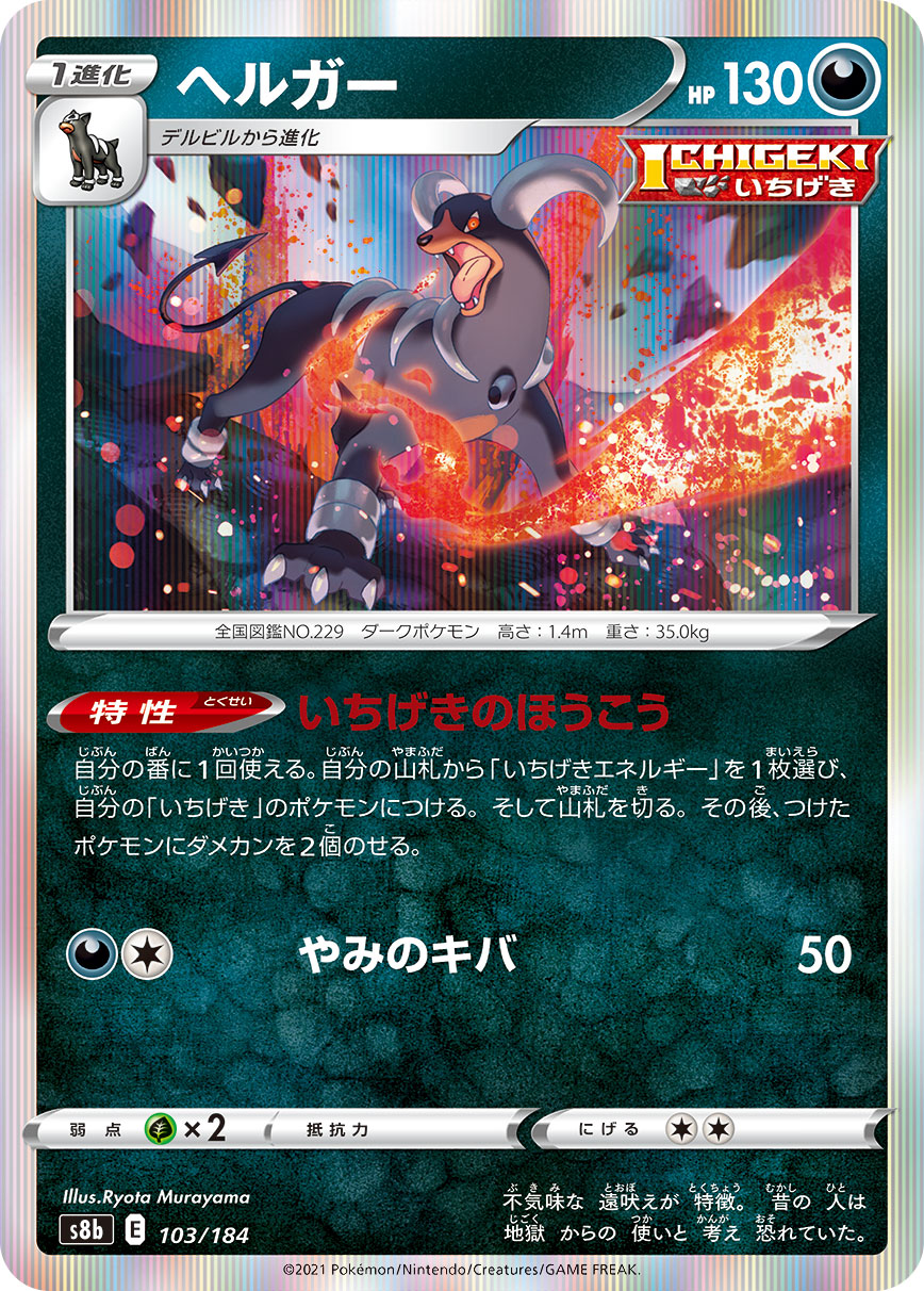 #103/184 黑魯加 ヘルガー Houndoom