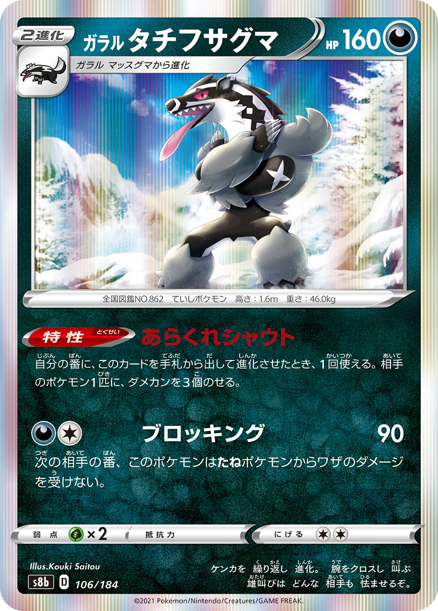 #106/184 伽勒爾 堵攔熊 ガラル タチフサグマ Galarian Obstagoon