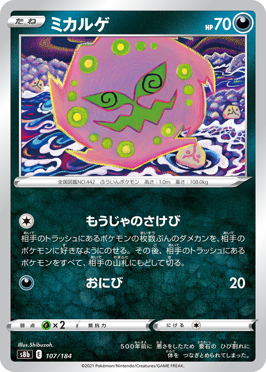 #107/184 花岩怪 ミカルゲ Spiritomb