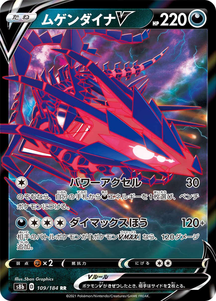 #109/184 無極汰那V ムゲンダイナV Eternatus V