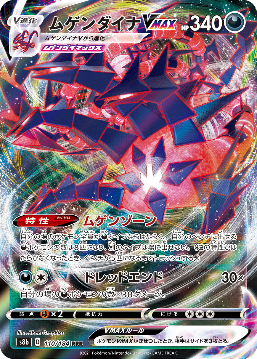 #110/184 無極汰那VMAX ムゲンダイナVMAX Eternatus VMAX