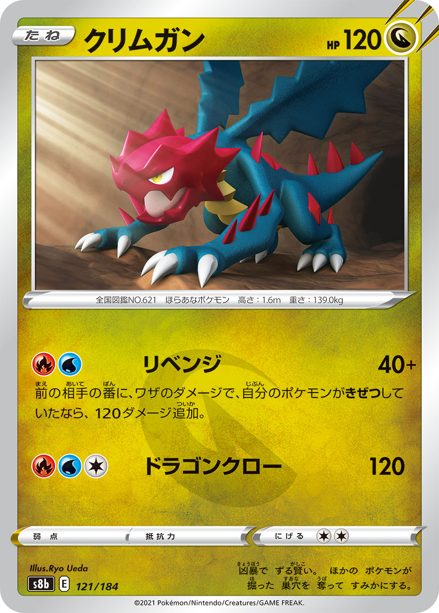 #121/184 赤面龍 クリムガン Druddigon