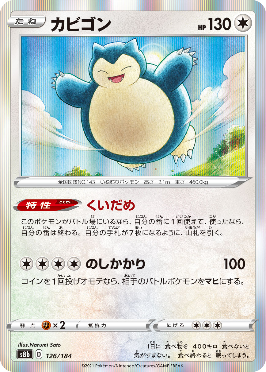 #126/184 卡比獸 カビゴン Snorlax