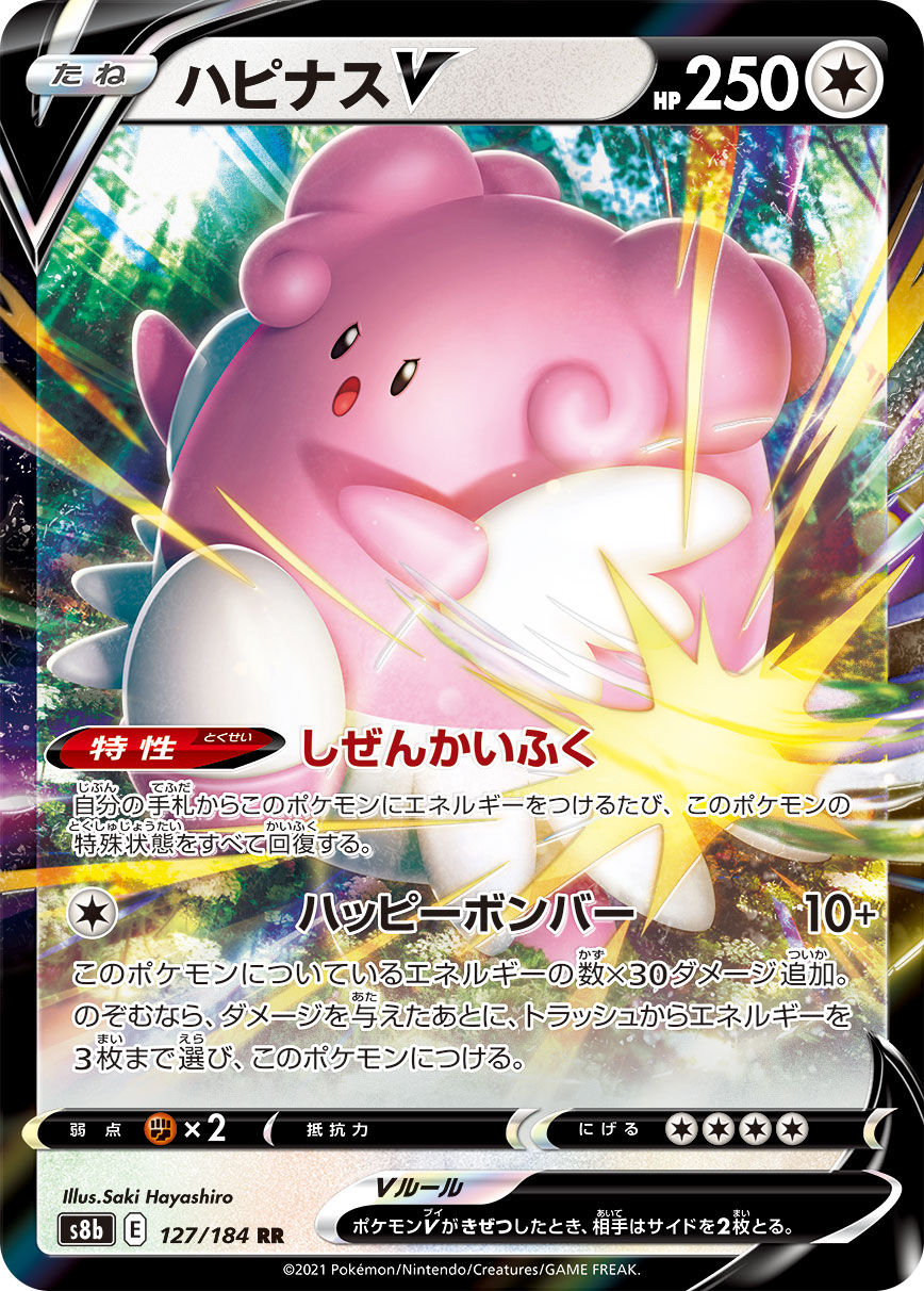 #127/184 幸福蛋V ハピナスV Blissey V