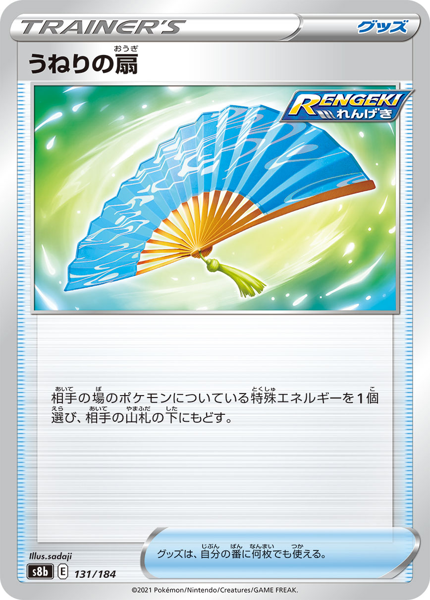 #131/184 潮漩之扇 うねりの扇 Fan of Waves